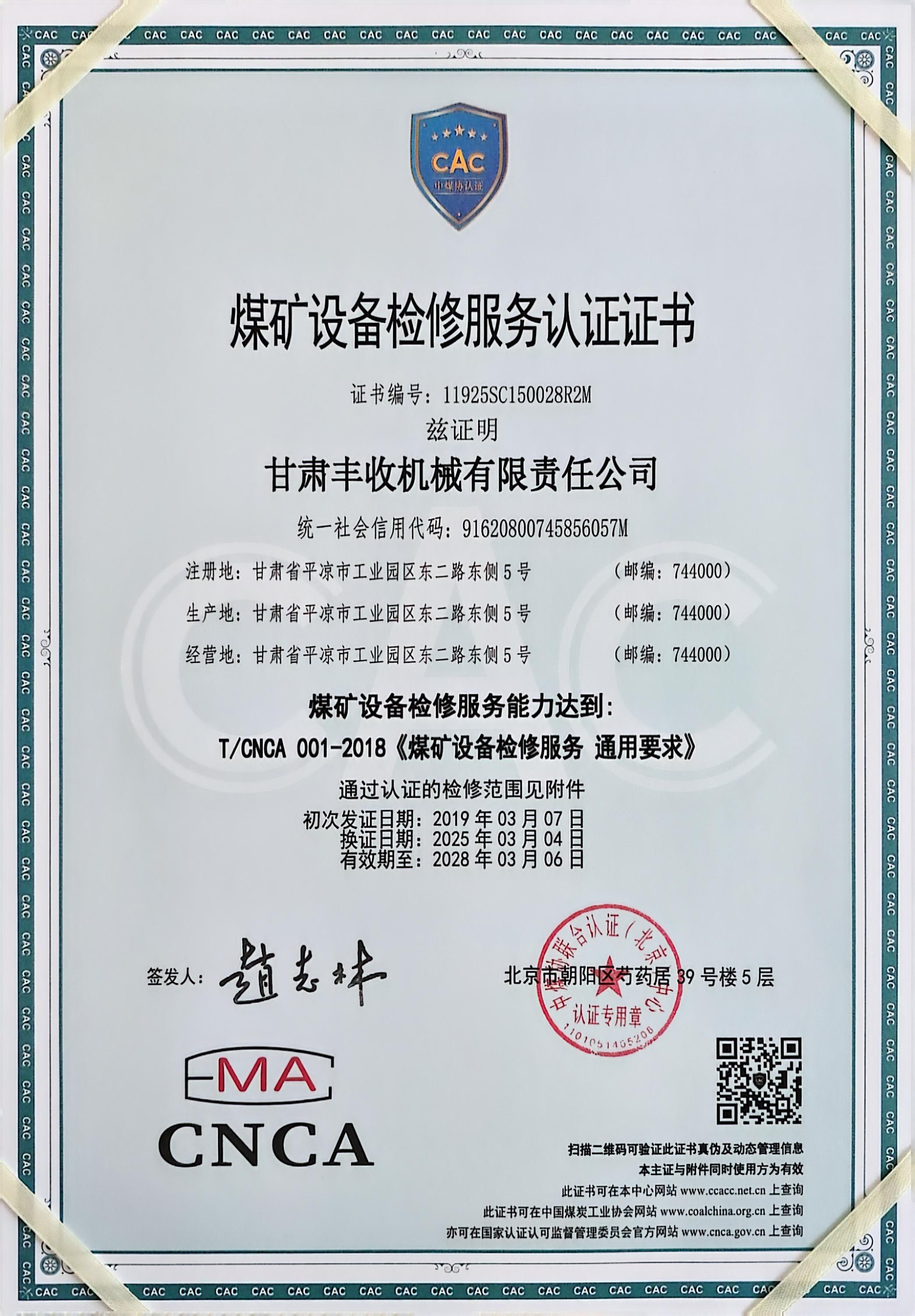 煤礦設(shè)備檢修服務(wù)認(rèn)證證書.jpg